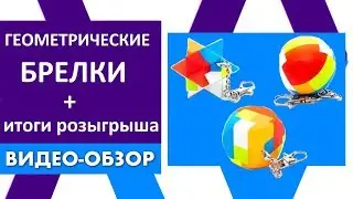 Необычные геометрические головоломка - брелок | Прикольная головоломка антистресс