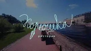 Корюшка. Тур по ресторану.