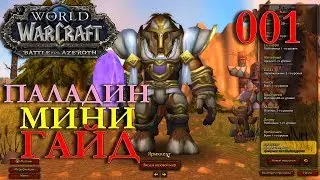WoW: МИНИ ГАЙД ПО ПАЛАДИНУ Яриккент Орда 