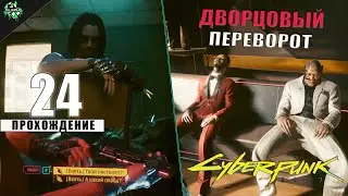 Прохождение: Cyberpunk 2077 ► Метаморфозы и Дворцовый переворот [#24]