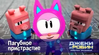 Джеки и Робин. Хранители приложений - Серия 24.Пагубное пристрастие - Мультфильм