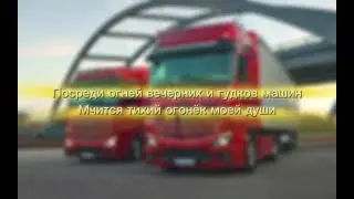 Visokosniy God "ТИХИЙ ОГОНЁК" ( из т/с "Дальнобойщики"