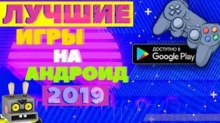 Лучшие игры на андроид 2020 | ТОП Игр на Андроид | ЛУЧШИЕ ОНЛАЙН ИГРЫ 2020 ГОДА
