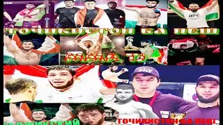 САРШАВИ МУСОБИКАИ MMA ДАР МАСКВА ТОЧИКИСТОН БА ПЕШ БА ПЕШ