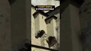 Туалет для элиты в средневековье 