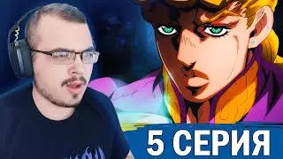 ДжоДжо / JoJo | 5 сезон 5 серия | Реакция на аниме
