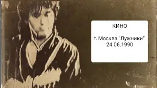 КИНО Последний Концерт Лужники 1990г. Камера Айзеншписа + редкие кадры