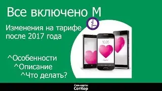Все включено М  Мегафон