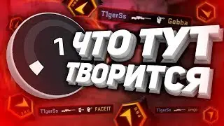 ЧТО ТВОРИТСЯ НА 1 ЛВЛ ФЕЙСИТА? (CS:GO)