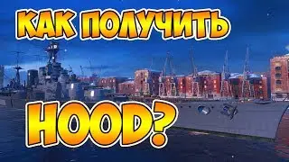 Как получить Худ (Hood)? Успей заполучить британца в World of Warships
