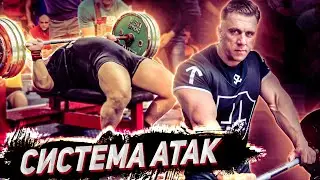 Система атак. Болгарская система. Метод максимальных усилий