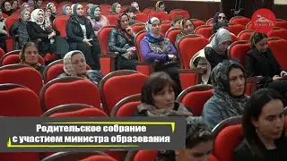 Родительское собрание с участием министра образования