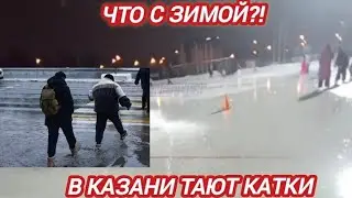 АНОМАЛЬНО ТЕПЛАЯ ЗИМА В КАЗАНИ. ПОГОДА В ТАТАРСТАНЕ