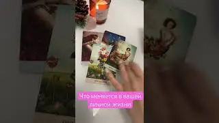 Что меняется в вашей личной жизни