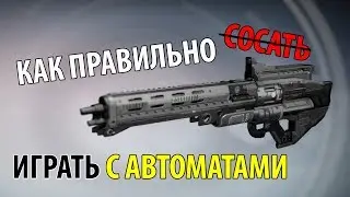 Destiny – Как играть с автоматами? Гайд по всем автоматам!