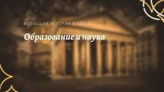 Всеобщая история 9 кл Юдовская $5 Образование и наука