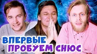 УГАДАЙ СНЮС ЧТОБЫ ВЫЖИТЬ | ЧЕЛЛЕНЖ