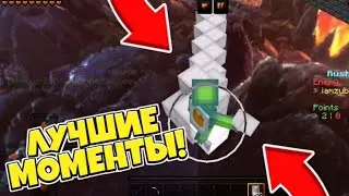 САМЫЕ ЭПИЧЕСКИЕ МОМЕНТЫ В МКПЕ!?ТОП ЗАЦЕПЫ!?РАШНАТИОН!RUSH CLIPS MINECRAFT PE!RUSHNATION!ASMR!