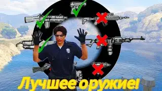 ЛУЧШЕЕ ОРУЖИЕ GTA Онлайн для каждого слота (2024)