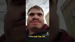 Добрый день друзья переходите в мой тик ток буду вам благодарен