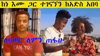 ከእናት ሀገር ከኢትዮ ከይቱብ ለረጅም ግዜ ለምን ጠፋሁ