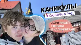 наши 3 дня в Калиниграде 💫🤍