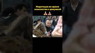 Медитация во время знакомства с девушкой🧘🏻‍♂️🧘🏻‍♀️