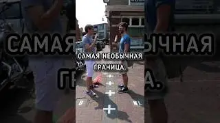 Самая необычная граница. #history #интересныефакты #история  #shortsyoutube  #shorts_video #история