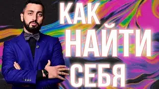 Александра Сысоева | Как найти себя?