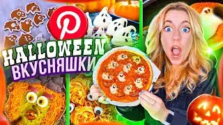 ГОТОВЛЮ ВКУСНЯШКИ из PINTEREST на HALLOWEEN👻 Last Minute EASY Halloween Treats