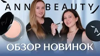 ANNBEAUTY обзор новинок и откровенный разговор с создателем бренда Анной Карташовой