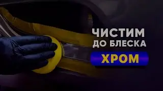 Возвращаем блеск хромированным деталям авто. Составы Tonyin