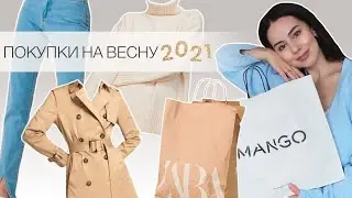 Мои покупки на весну 2021 | Покупки Zara, Mango, H&M, Massimo Dutti