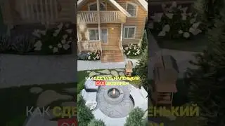 5 ЭФФЕКТНЫХ ИДЕЙ для маленького сада от ландшафтного дизайнера