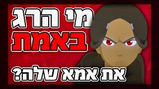 האמת מאחורי הרצח הנורא באווטאר! תיאוריה משוגעת