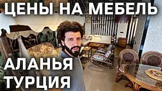 Мебельный магазин в Алании. Что за цены?! Турция Аланья