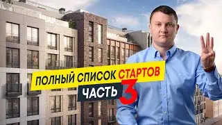 Старты продаж 2024: какие проекты ждём от застройщиков? Часть 3 | Новостройки СПб