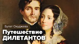 Булат Окуджава. Путешествие дилетантов. Роман. Аудиокнига 