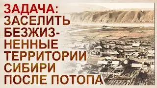 Stages of post-flood settlement of Siberia in the 19th and 20th centuries