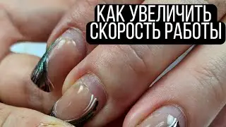 как увеличить скорость работы. коррекция за час миф или реальность? быстрый маникюр за 20 минут