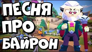 ПЕСНЯ ПРО БАЙРОН || ПЕСНЯ ПРО НОВОГО БРАВЛЕРА || ПЕСНЯ ПРО BYRON || ИСТОРИЯ БАЙРОН || BRAWL STARS
