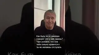 Если у девушки есть парень #психология #отношения