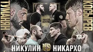 Никулин VS Никархо - БОЙ ЗА ПОЯС. Гор VS Косырев. Новрузов. Согомонян VS Недашковский.Вызов Думанову