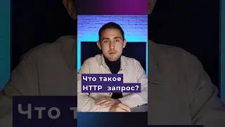 Что такое HTTP-запрос? Простое объяснение 