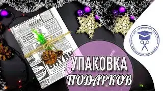 Новогодний DIY 🌲 Упаковка Новогодних Подарков Своими Руками 🎁