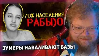 РЕАКЦИЯ T2x2: Тик ток зумеры наваливают базы ))0