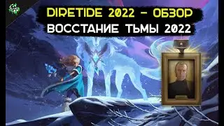 👻 Diretide 2022 «Восстание тьмы 2022» - ВЫШЛО В DOTA 2 | ИГРАЕМ + ОБЗОР И РАЗБОР