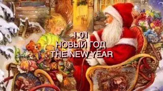 Новый год 2024! История и традиции праздника