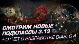 АНАЛИЗИРУЕМ НОВЫЕ ПОДКЛАССЫ 3.13 И КВАРТАЛЬНЫЙ ОТЧЁТ О РАЗРАБОТКЕ DIABLO 4