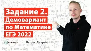 Задание 2 | ЕГЭ Математика | Демо 2022 | Новиссе